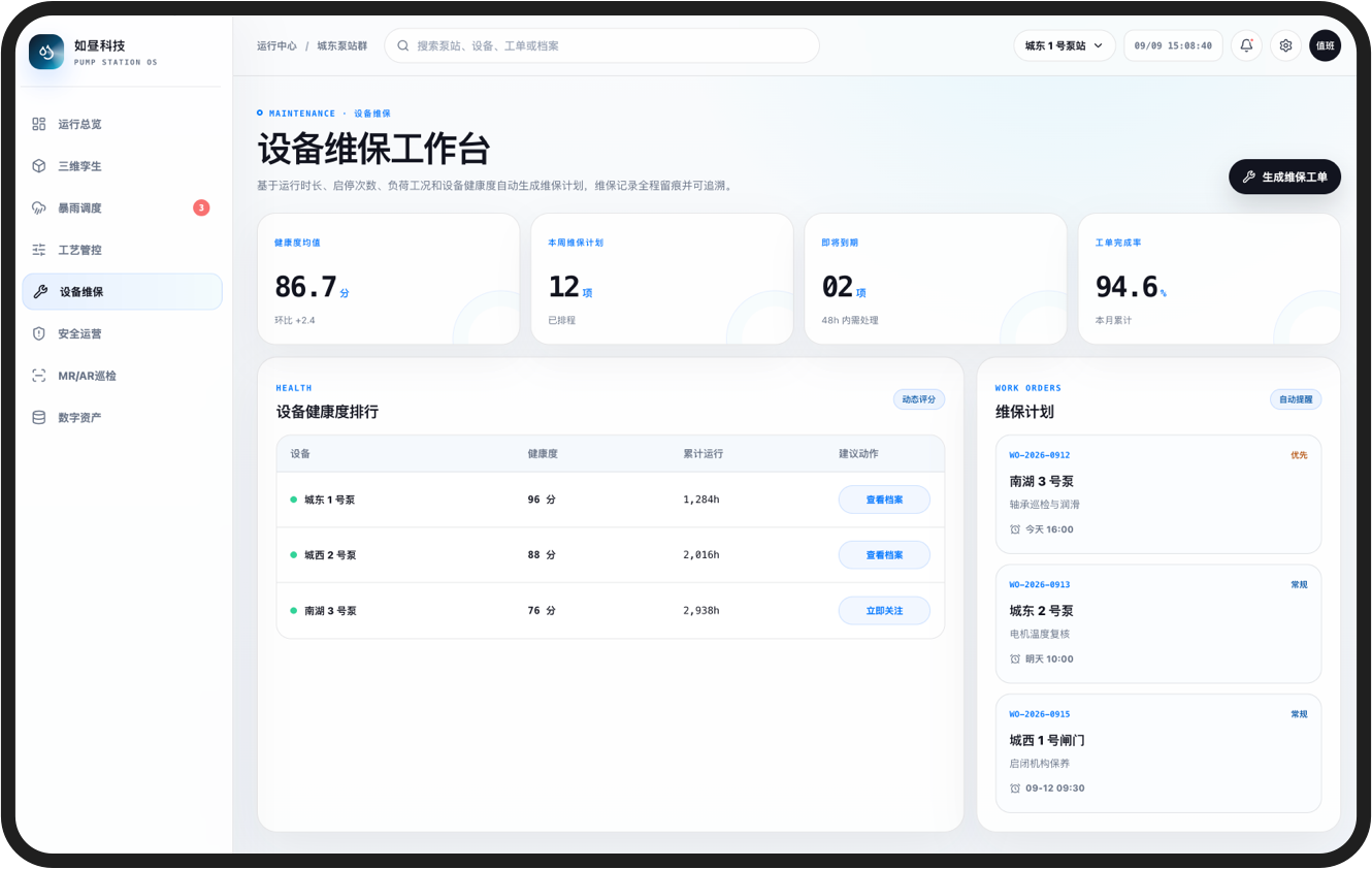维保｜设备维保平台界面